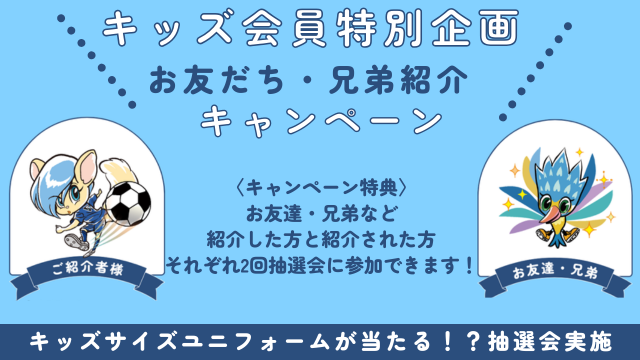 【EFC】キッズ会員特別企画 友達・兄弟紹介キャンペーン実施のお知らせ